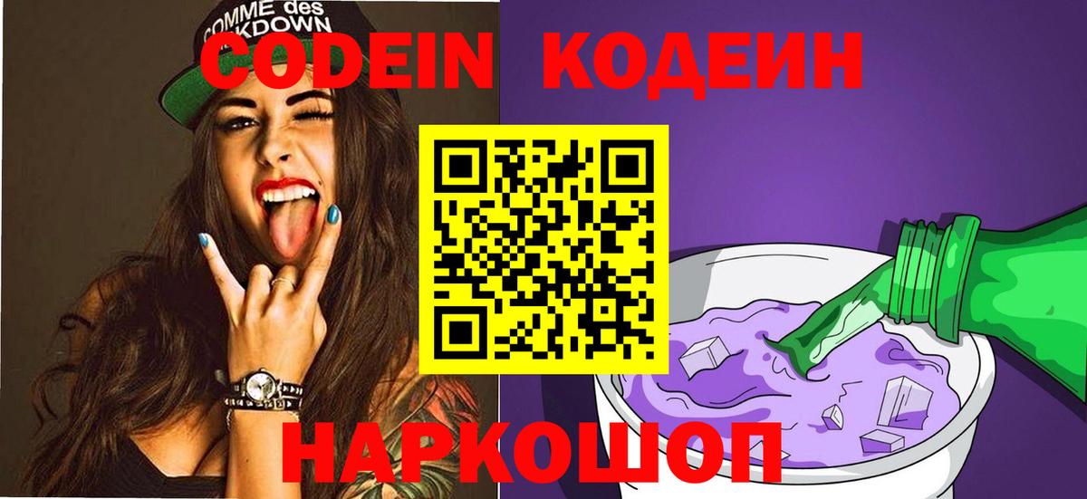Кодеиновый сироп Lean Purple Drank  Вход с VPN  Ялта  Codein напиток Lean (лин) 