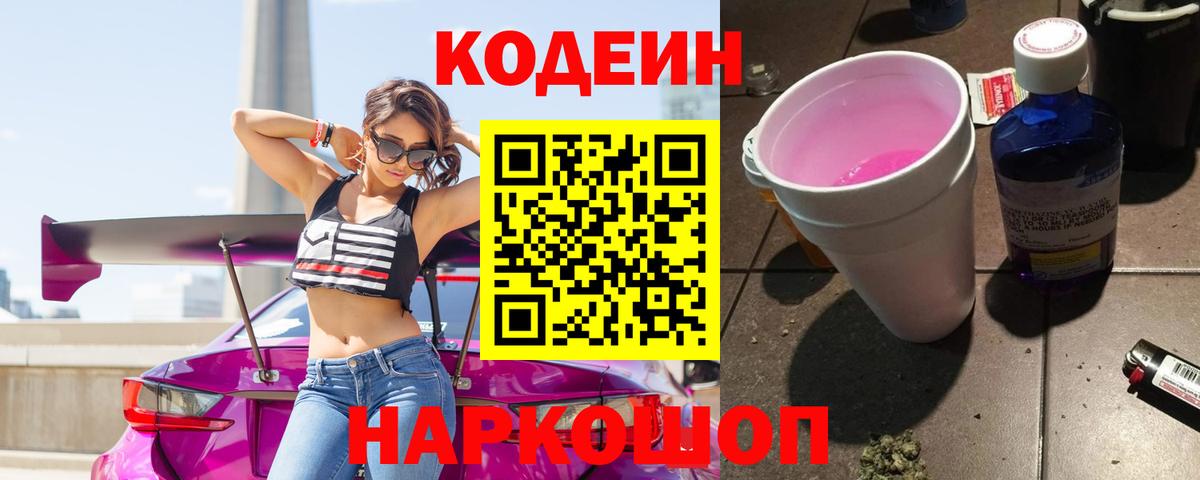 Codein Purple Drank  Ялта  Кодеин напиток Lean (лин) 