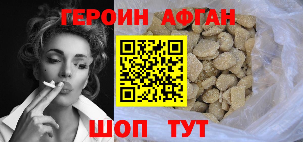 Героин Афган  Вход с VPN  Ялта 
